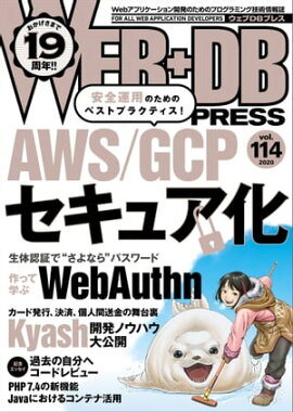 WEB+DB PRESS Vol.114 
