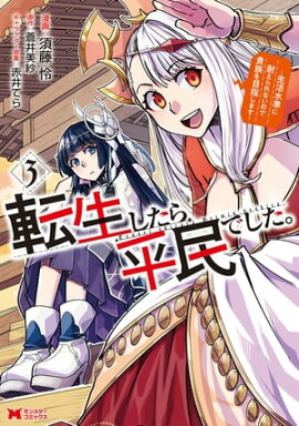 転生したら平民でした。〜生活水準に耐えられないので貴族を目指します〜（コミック） ： 3 
