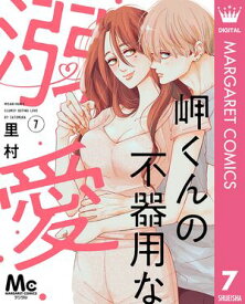 岬くんの不器用な溺愛 7【電子書籍】[ 里村 ]