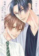 保健室で2度目の初恋【電子限定描き下ろし付き】