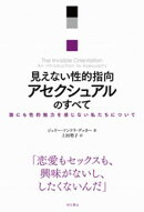 見えない性的指向　アセクシュアルのすべてーー誰にも性的魅力を感じない私たちについて