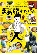 55歳のひとり旅デビュー　まめ旅すたいる。