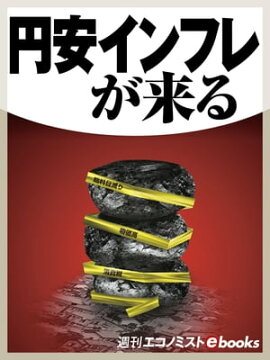 円安インフレが来る 