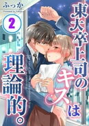 東大卒上司のキスは理論的。（２）