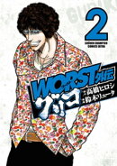 WORST外伝 グリコ 2