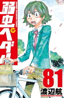 弱虫ペダル　81