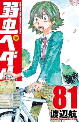 弱虫ペダル　81 