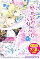 王太子に婚約破棄されたので、もうバカのふりはやめようと思います６