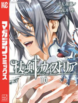杖と剣のウィストリア（１６） 