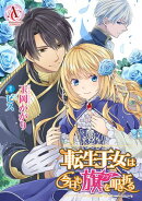 【分冊版】転生王女は今日も旗を叩き折る（アリアンローズコミックス）