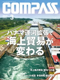 海事総合誌COMPASS2016年3月号　パナマ運河拡張で海上貿易が変わる【電子書籍】[ COMPASS編集部 ]
