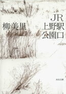 ＪＲ上野駅公園口