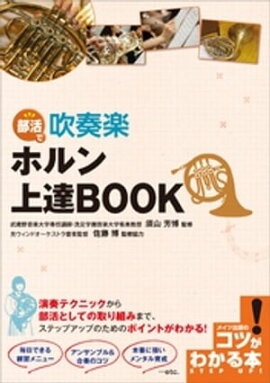 部活で吹奏楽　ホルン上達BOOK 