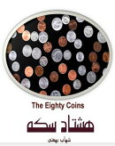 هشتاد سکه (The Eighty Coins)
