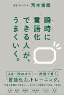 瞬時に「言語化できる人」が、うまくいく。 【電子書籍】[ 荒木 俊哉 ]