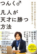 凡人が天才に勝つ方法