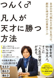 凡人が天才に勝つ方法 自分の中の「眠れる才能」を見つけ、劇的に伸ばす45の黄金ルール【電子書籍】[ つんく♂ ]