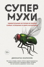 Супермухи. Удивительные истории из жизни самых успешных в мире насекомых【電子書籍】[ Джонатан Бэлкомб ]