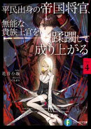 平民出身の帝国将官、無能な貴族上官を蹂躙して成り上がる4