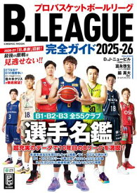 B.LEAGUE完全ガイド2025-26【電子書籍】[ コスミック出版編集部 ]