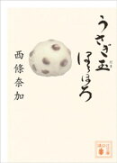 うさぎ玉ほろほろ