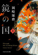 鏡の国（上） 【電子書籍】[ 岡崎琢磨 ]