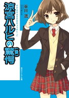 涼宮ハルヒの驚愕（後）【電子書籍】[ 谷川　流 ]