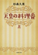天皇の料理番　上