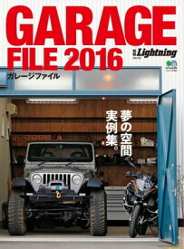 別冊Lightning Vol.152 ガレージファイル 2016【電子書籍】