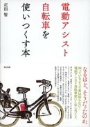 電動アシスト自転車を使いつくす本