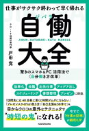 仕事がサクサク終わって早く帰れる 自働大全 驚きのスマホ&PC活用法で〈自分働き方改革〉