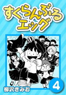 すくらんぶるエッグ4