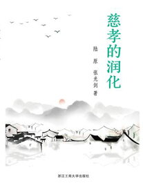 慈孝的?化【電子書籍】[ ?原、?光? ]