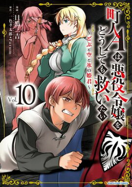 町人Aは悪役令嬢をどうしても救いたい〜どぶと空と氷の姫君〜　10【電子書店共通特典イラスト付】 