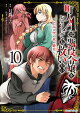 町人Aは悪役令嬢をどうしても救いたい〜どぶと空と氷の姫君〜　10【電子書店共通特典イラスト付】