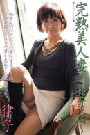 完熟美人妻〜軽井沢編〜　律子