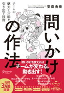 問いかけの作法 チームの魅力と才能を引き出す技術【DL特典付き（未収録原稿）】【電子書籍】[ 安斎勇樹 ]
