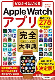 ゼロからはじめる　Apple Watch アプリ　完全大事典【電子書籍】[ 田中拓也 ]