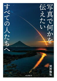 写真で何かを伝えたいすべての人たちへ【電子書籍】[ 別所隆弘 ]