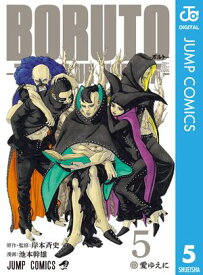 BORUTO-ボルト-　-TWO BLUE VORTEX- 5【電子書籍】[ 岸本斉史 ]