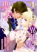 異世界の聖女様になりました〜イケメン大神官とトロきゅん幸せ溺愛生活〜【電子単行本版/限定特典付き】 1巻