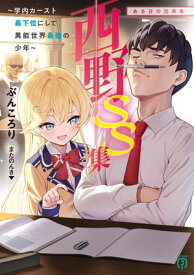 西野　〜学内カースト最下位にして異能世界最強の少年〜 SS集　ある日の出来事【電子書籍】[ ぶんころり ]