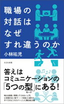 職場の対話はなぜすれ違うのか