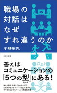 職場の対話はなぜすれ違うのか【電子書籍】[ 小林祐児 ]