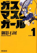 ガスマスクガール 1