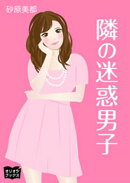 隣の迷惑男子