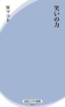 笑いの力