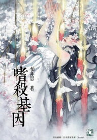 嗜殺基因【電子書籍】[ 柏菲思 ]