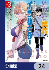 異世界帰りの勇者は、ダンジョンが出現した現実世界で、インフルエンサーになって金を稼ぎます！【分冊版】　24【電子書籍】[ 大崎　ペコ丸 ]