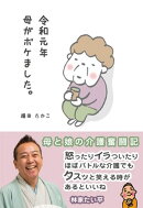 令和元年　母がボケました。